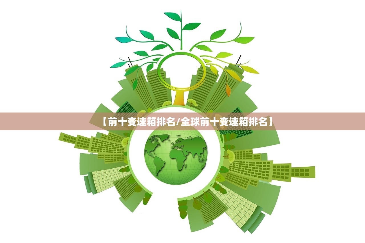 【前十变速箱排名/全球前十变速箱排名】