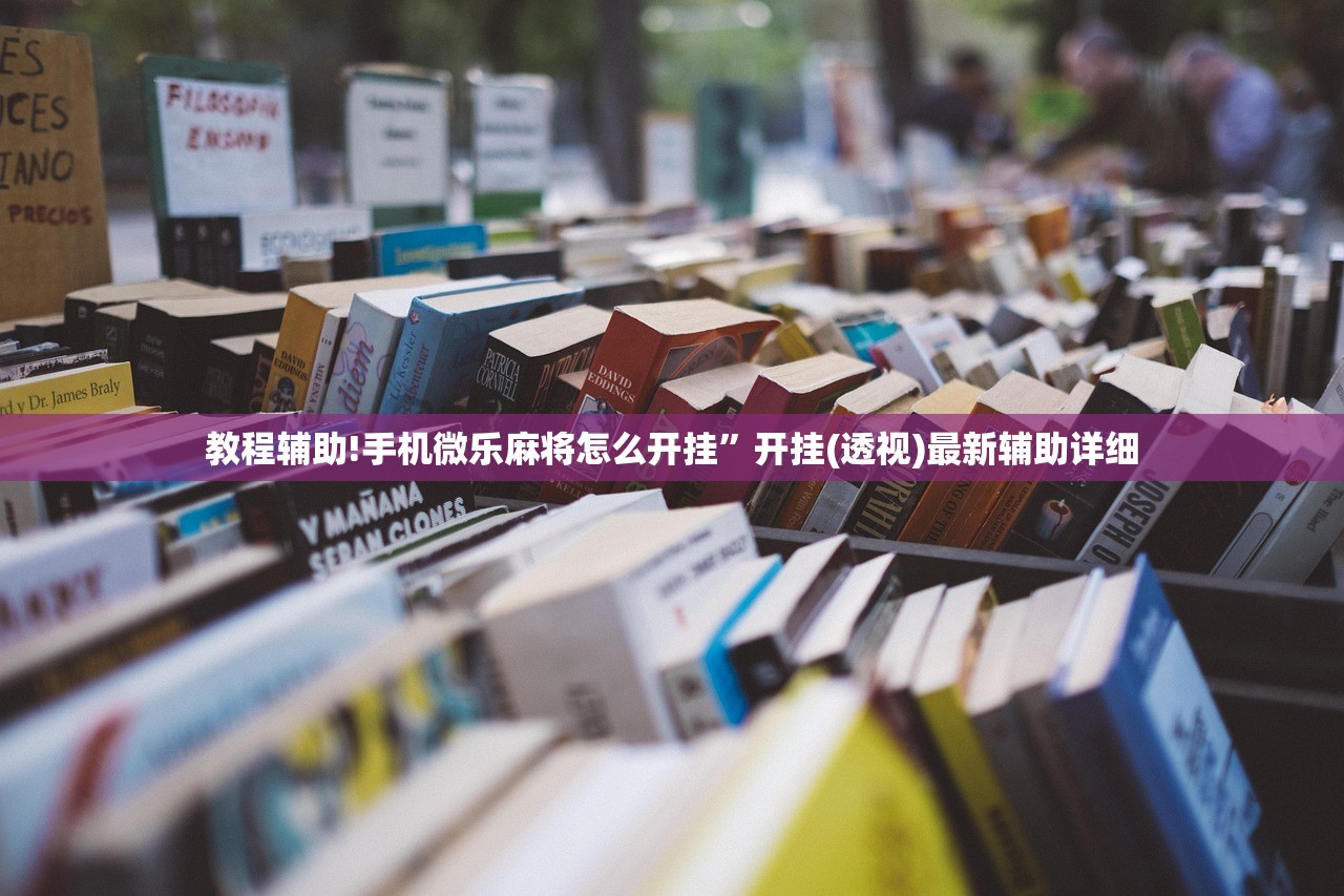 助赢神器“微信小程序微乐吉林麻将到底有没有挂”开挂(透视)最新辅助详细