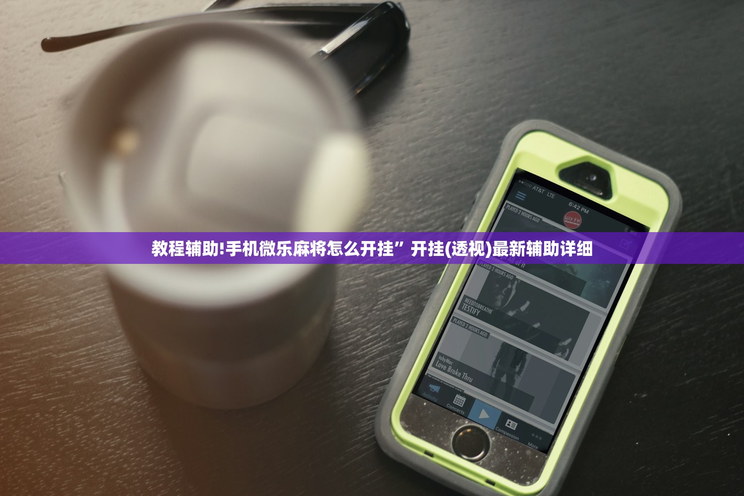 教程辅助!手机微乐麻将怎么开挂”开挂(透视)最新辅助详细