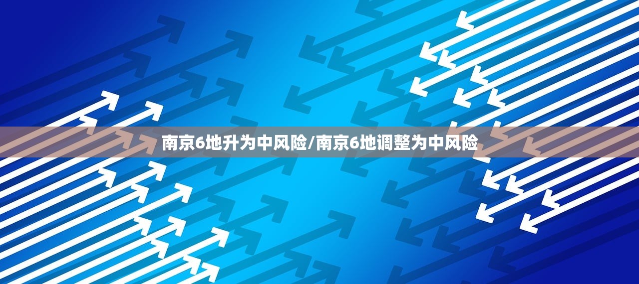 南京6地升为中风险/南京6地调整为中风险