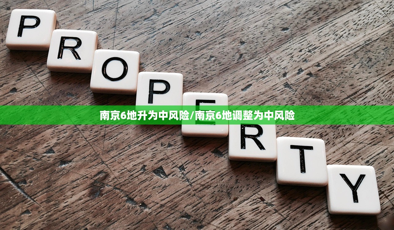 南京6地升为中风险/南京6地调整为中风险
