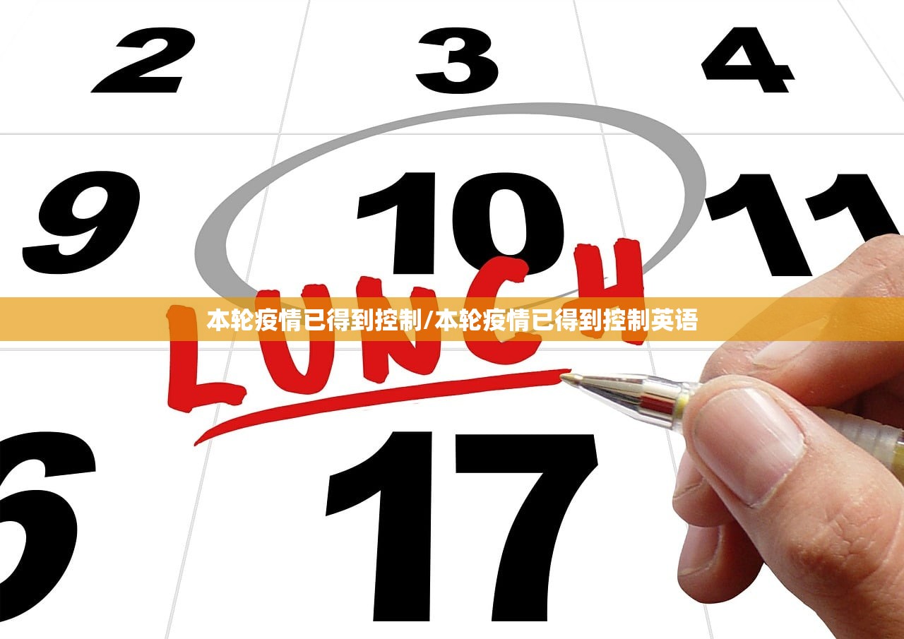本轮疫情已得到控制/本轮疫情已得到控制英语