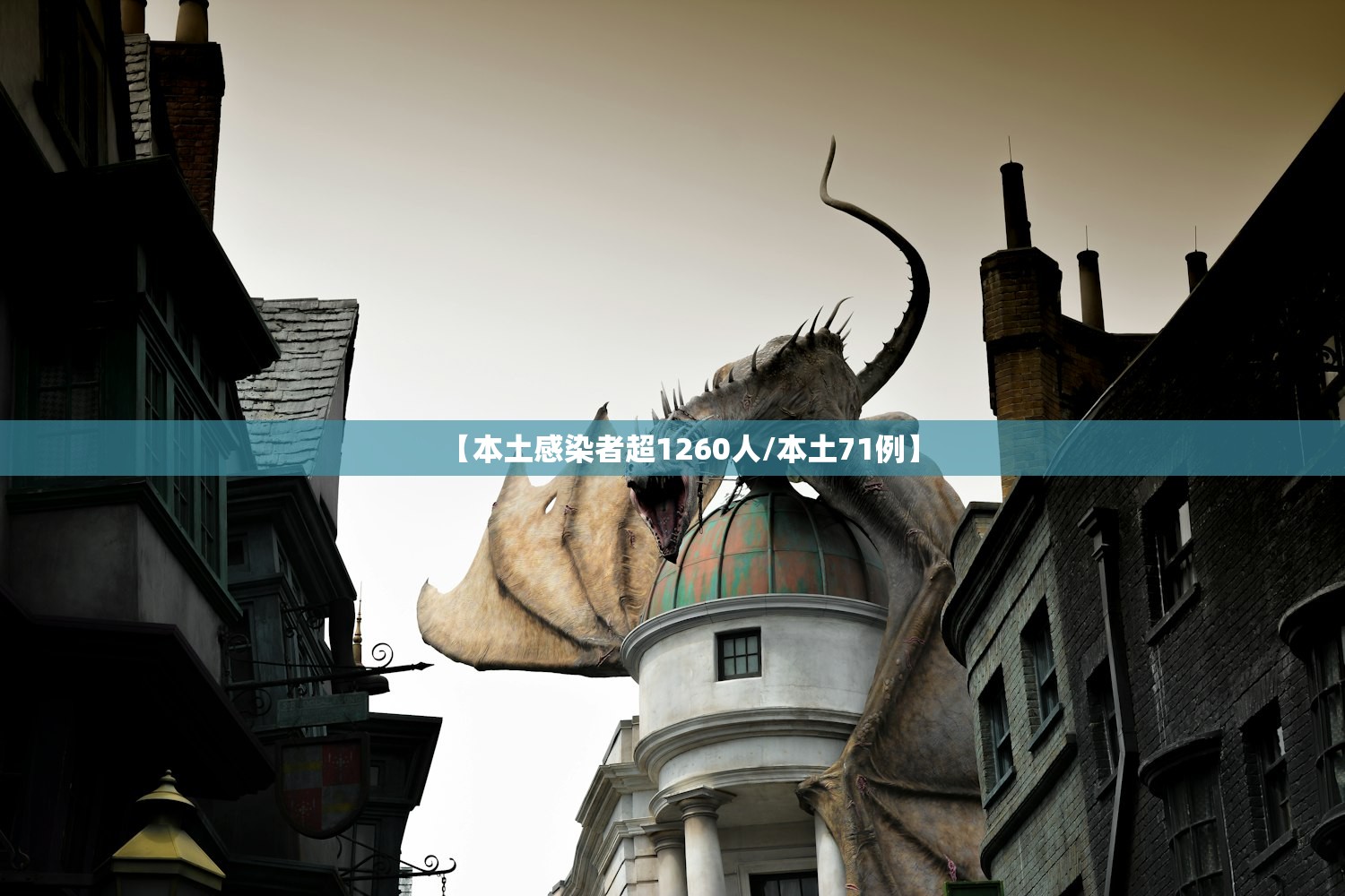 【本土感染者超1260人/本土71例】