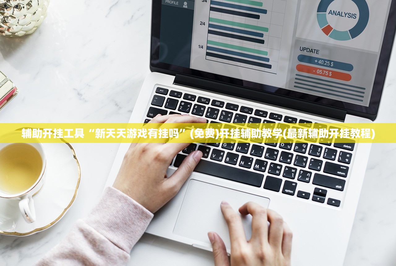 辅助开挂工具“新天天游戏有挂吗	”(免费)开挂辅助教学(最新辅助开挂教程)