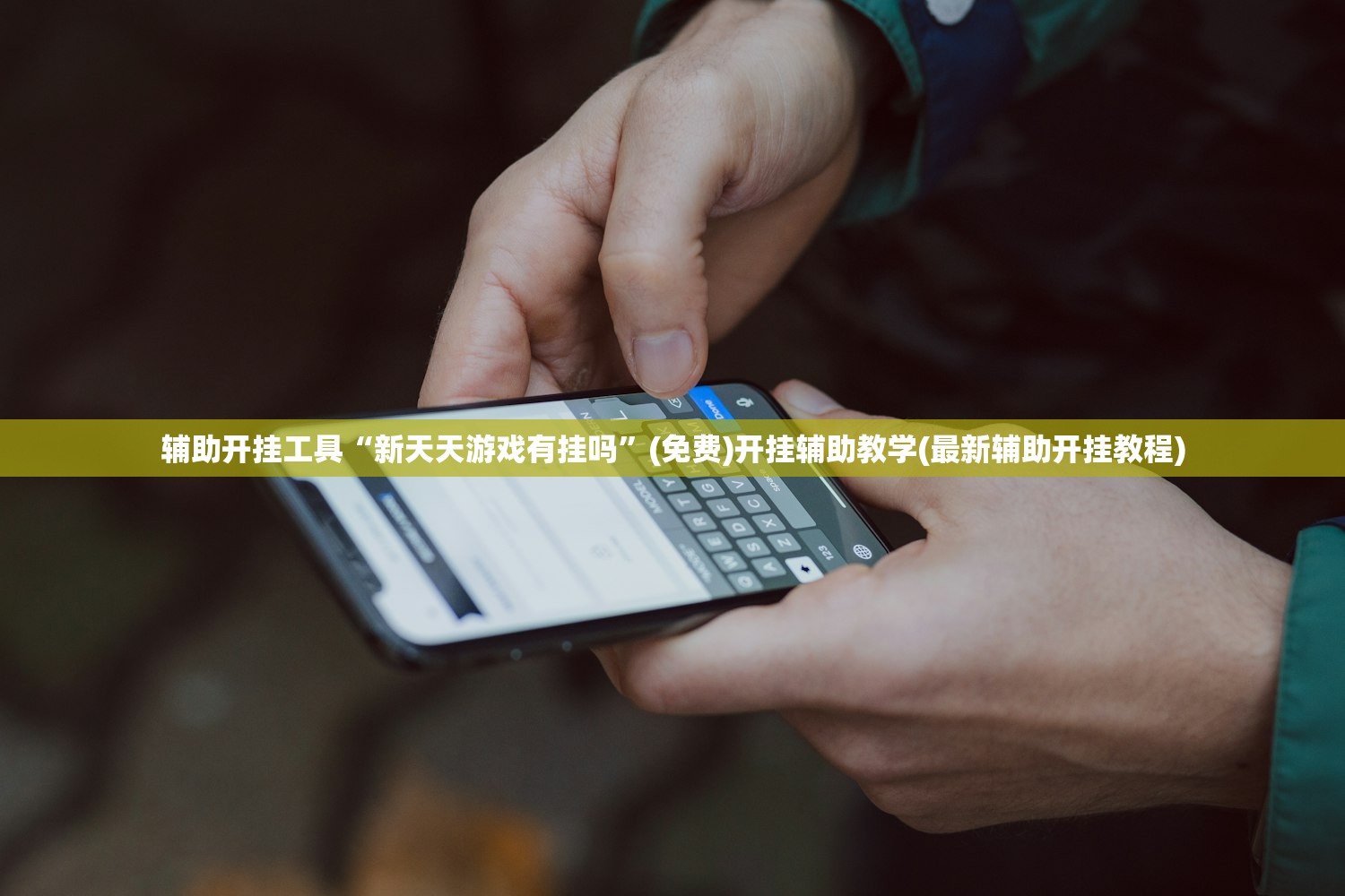 辅助开挂工具“新天天游戏有挂吗”(免费)开挂辅助教学(最新辅助开挂教程)