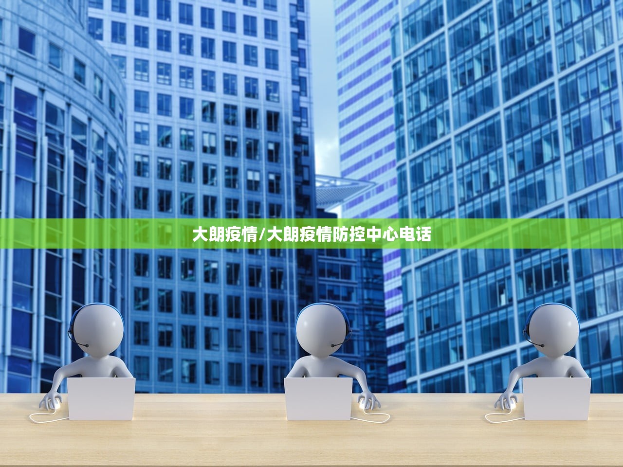 大朗疫情/大朗疫情防控中心电话