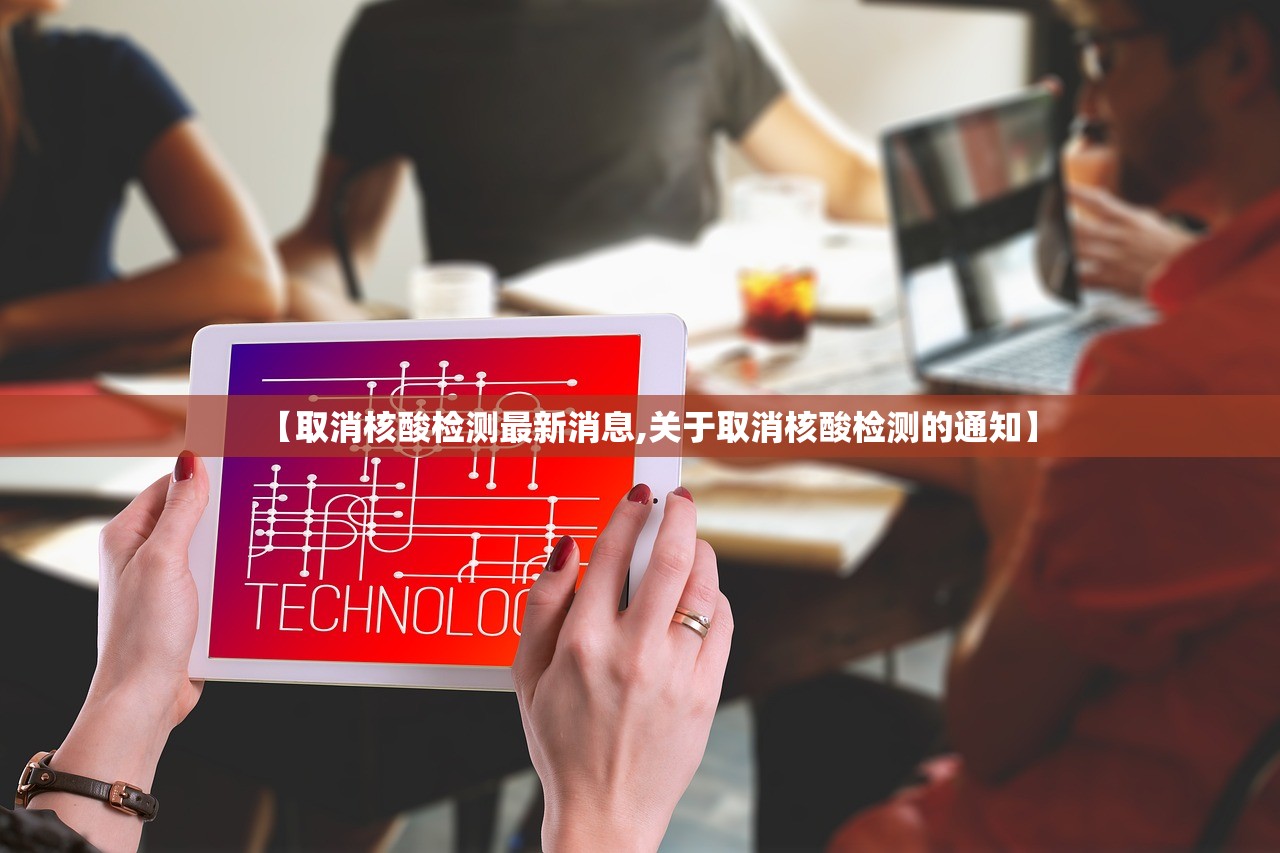 【取消核酸检测最新消息,关于取消核酸检测的通知】