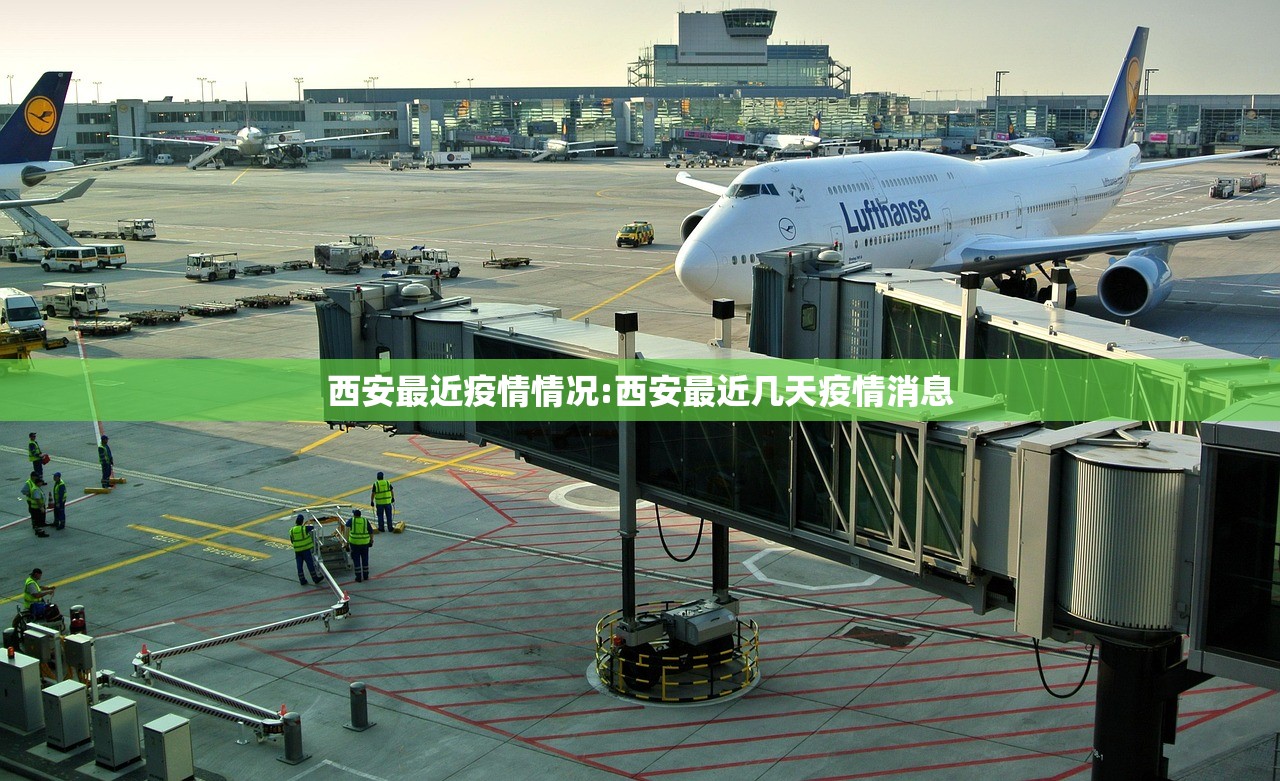 西安最近疫情情况:西安最近几天疫情消息