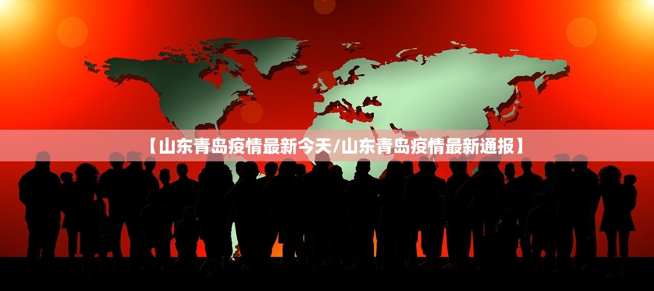 【山东青岛疫情最新今天/山东青岛疫情最新通报】
