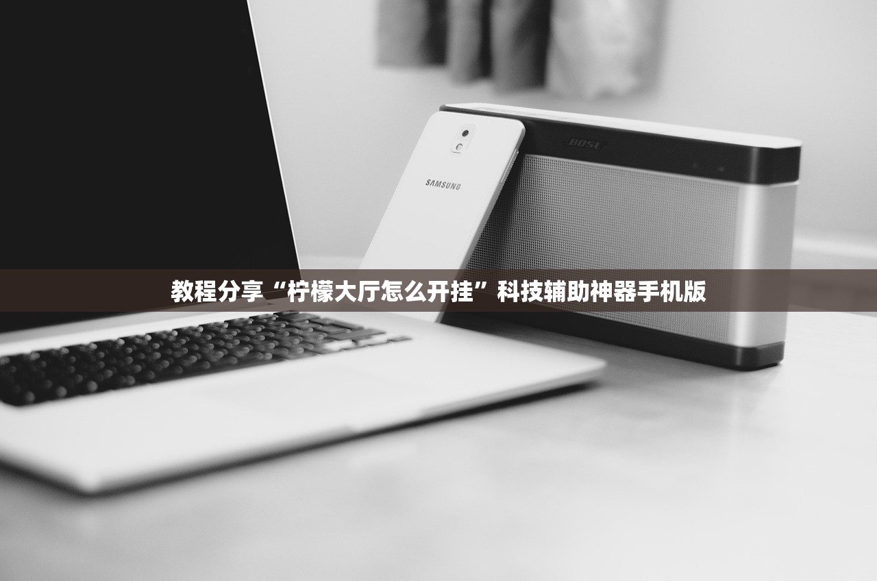 教程分享“柠檬大厅怎么开挂”科技辅助神器手机版
