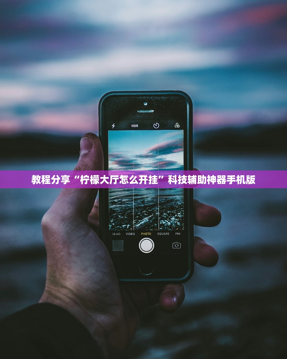 教程分享“柠檬大厅怎么开挂”科技辅助神器手机版