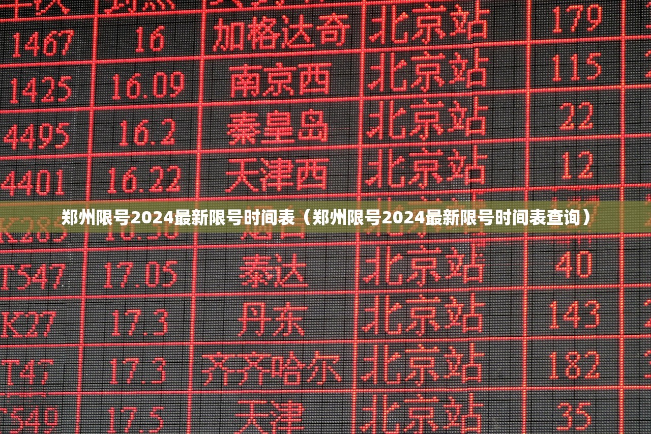 郑州限号2024最新限号时间表（郑州限号2024最新限号时间表查询）