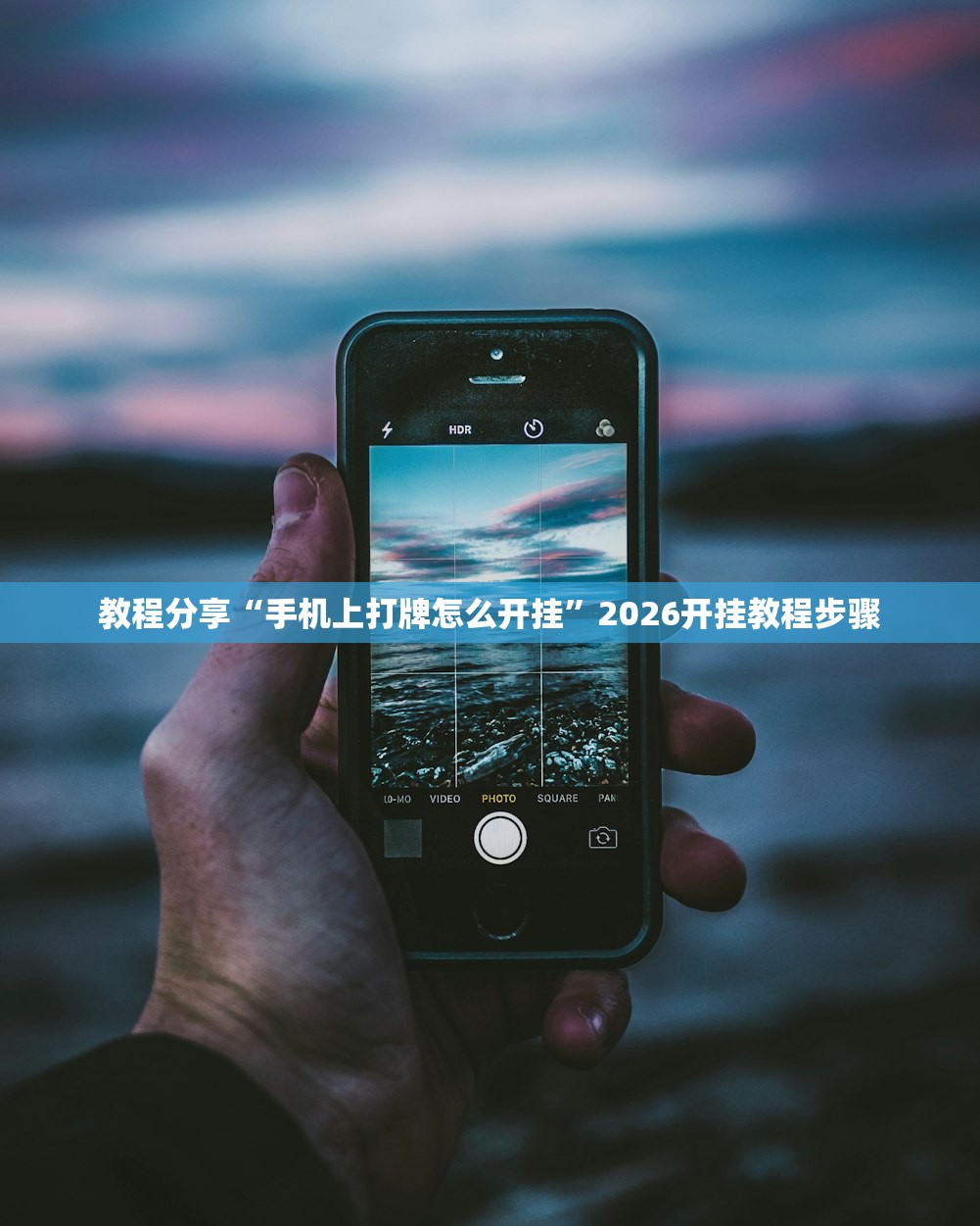 教程分享“手机上打牌怎么开挂”2026开挂教程步骤