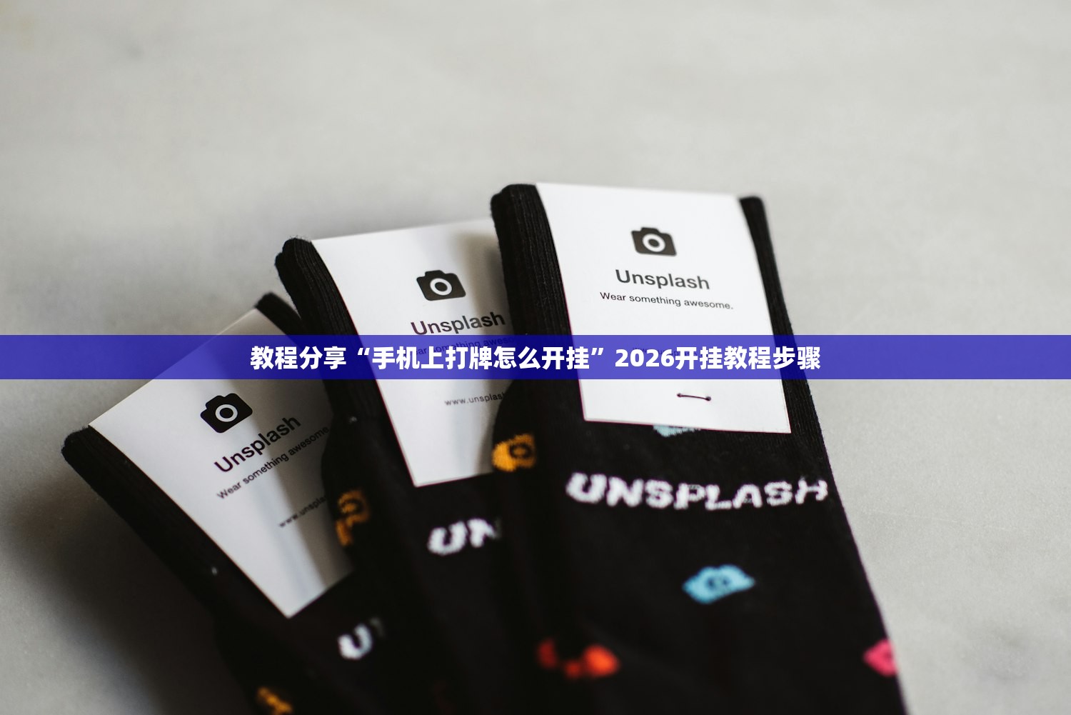 教程分享“手机上打牌怎么开挂	”2026开挂教程步骤
