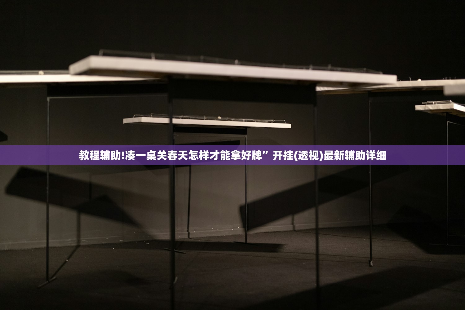 实测分享“微乐南昌麻将有挂是真的”2026开挂教程步骤