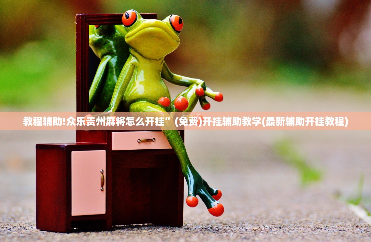 实测分享“微乐四川麻将有没有挂 百度知道”细辅助教程分享