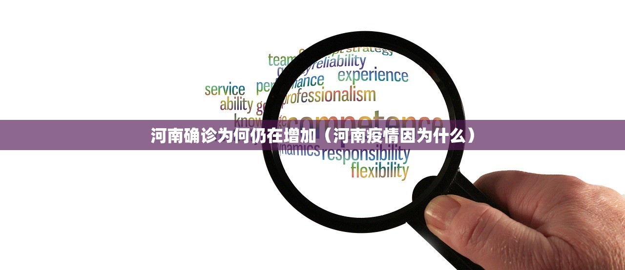 河南确诊为何仍在增加（河南疫情因为什么）