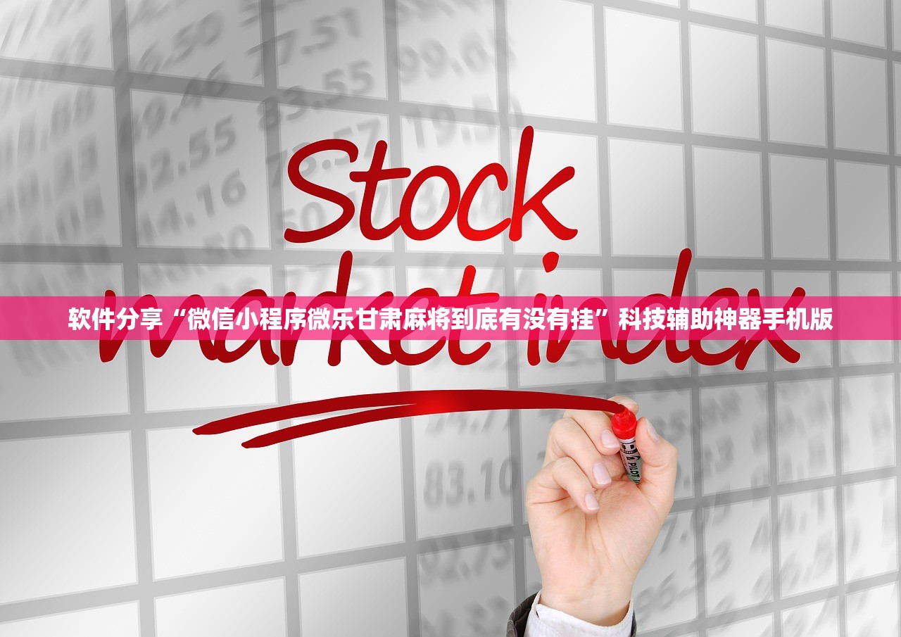 软件分享“微信小程序微乐甘肃麻将到底有没有挂”科技辅助神器手机版