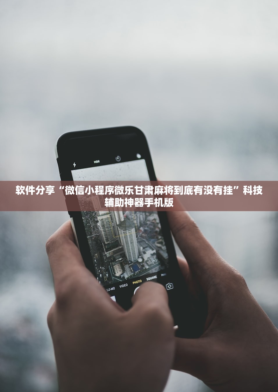软件分享“微信小程序微乐甘肃麻将到底有没有挂”科技辅助神器手机版