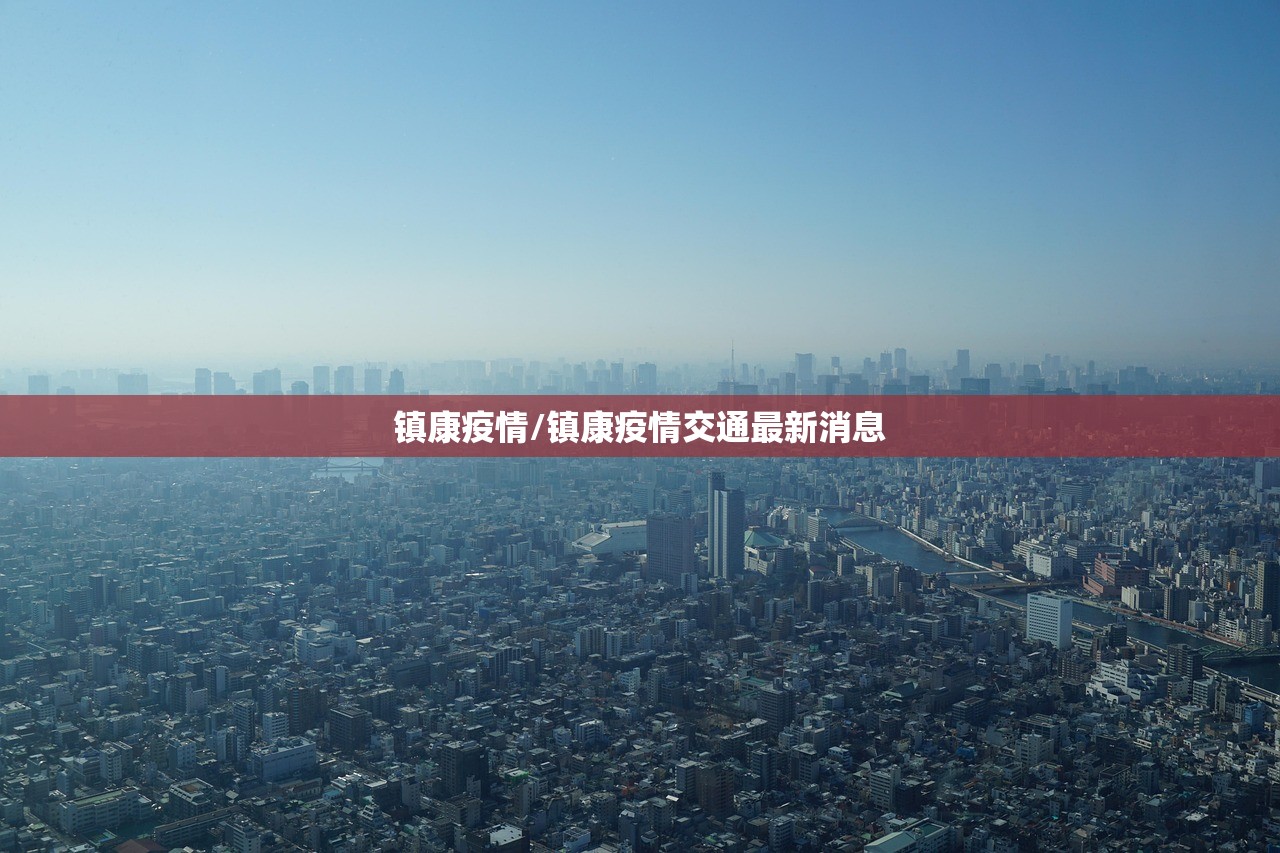 镇康疫情/镇康疫情交通最新消息