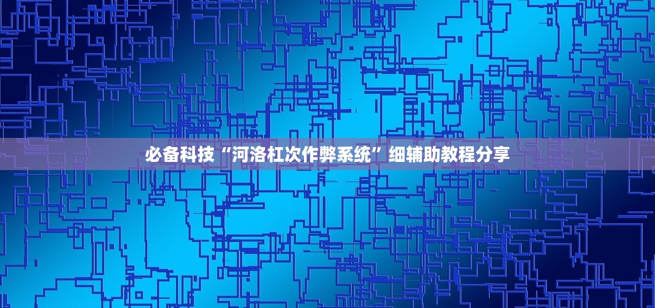 实测分享“微乐南昌麻将有挂是真的”2026开挂教程步骤