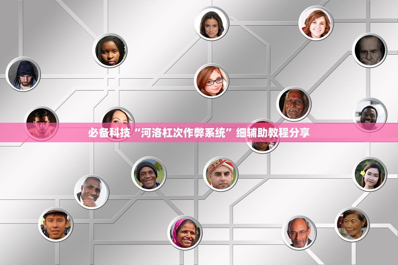 必备科技“河洛杠次作弊系统”细辅助教程分享