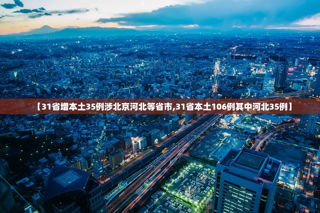 【31省增本土35例涉北京河北等省市,31省本土106例其中河北35例】