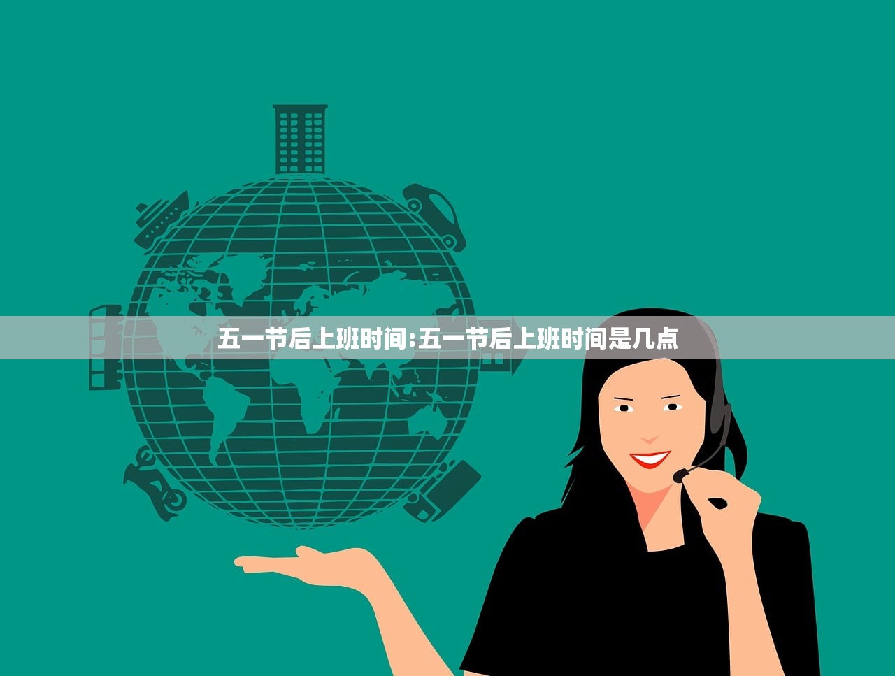 五一节后上班时间:五一节后上班时间是几点