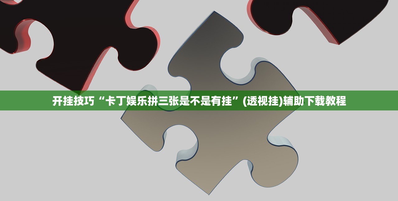 开挂技巧“卡丁娱乐拼三张是不是有挂	”(透视挂)辅助下载教程