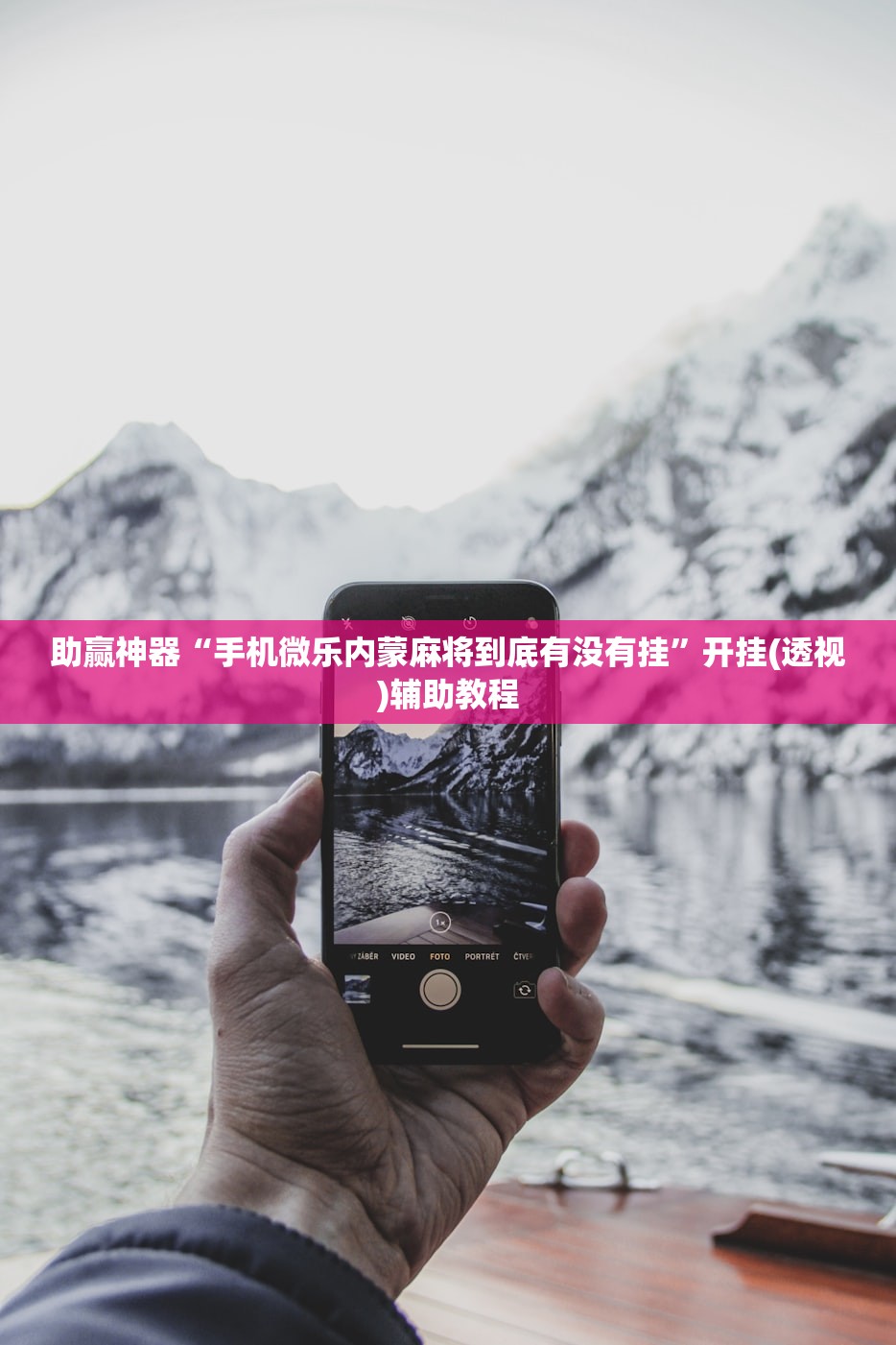 助赢神器“手机微乐内蒙麻将到底有没有挂”开挂(透视)辅助教程