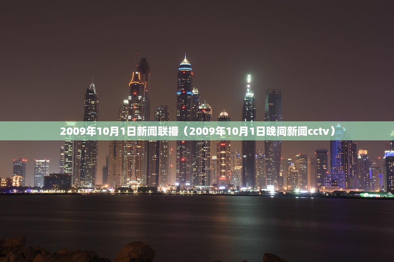 2009年10月1日新闻联播（2009年10月1日晚间新闻cctv）