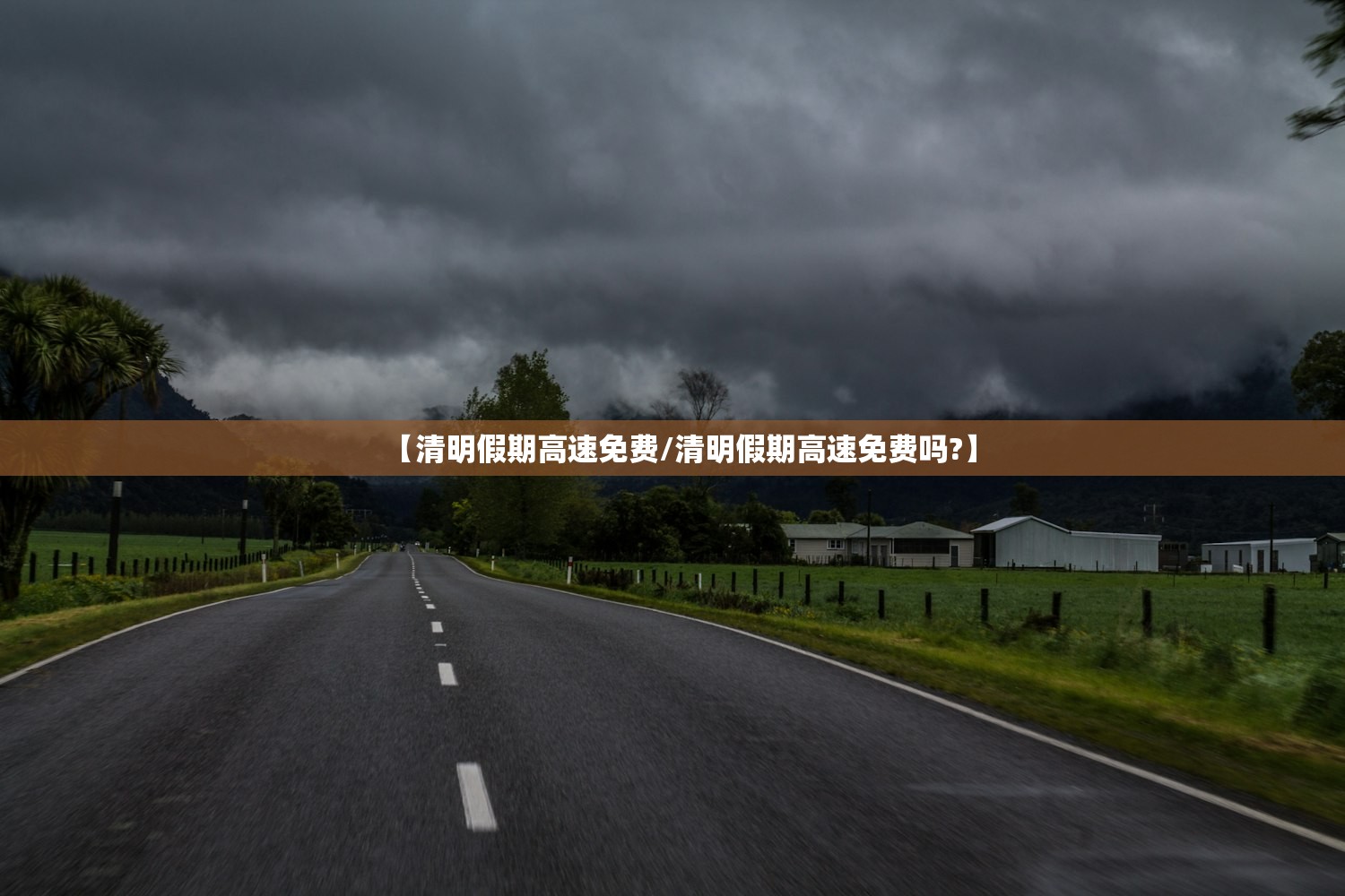 【清明假期高速免费/清明假期高速免费吗?】