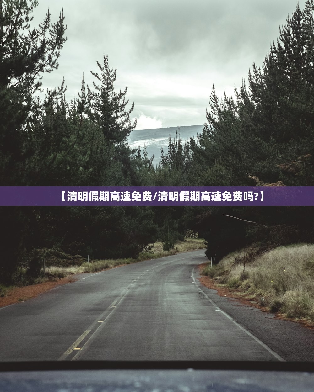 【清明假期高速免费/清明假期高速免费吗?】
