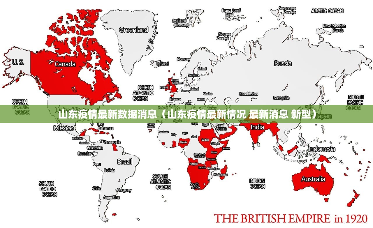 山东疫情最新数据消息（山东疫情最新情况 最新消息 新型）