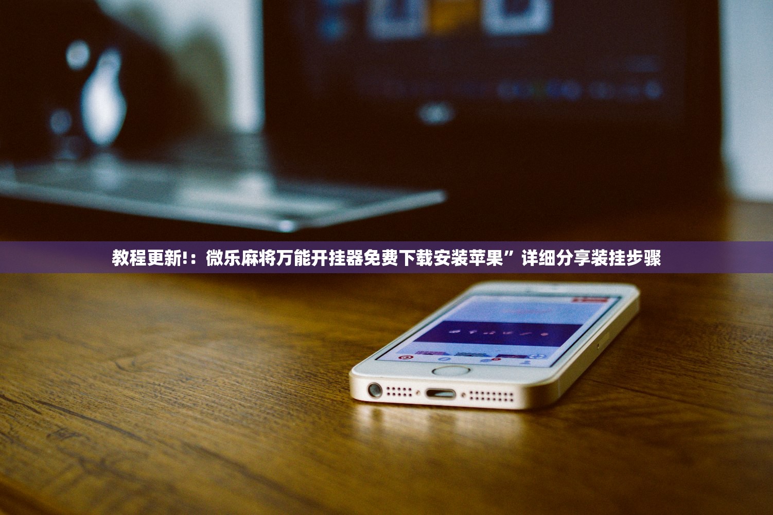 教程更新!：微乐麻将万能开挂器免费下载安装苹果”详细分享装挂步骤