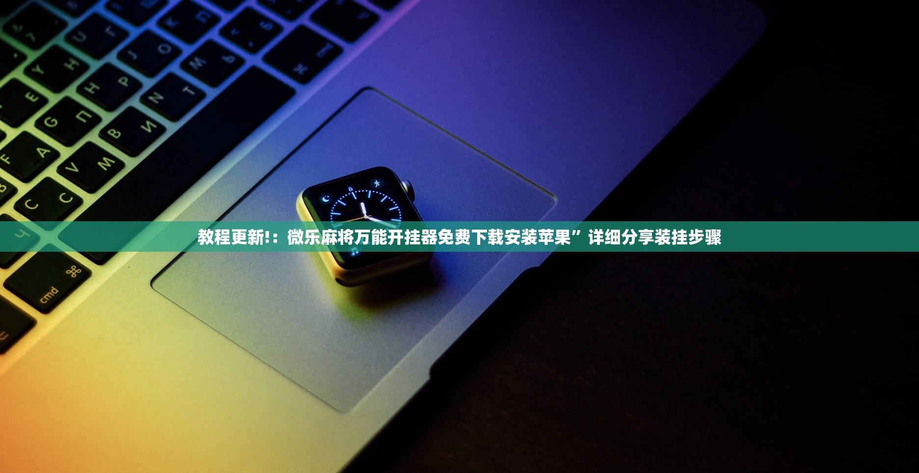 教程更新!：微乐麻将万能开挂器免费下载安装苹果	”详细分享装挂步骤