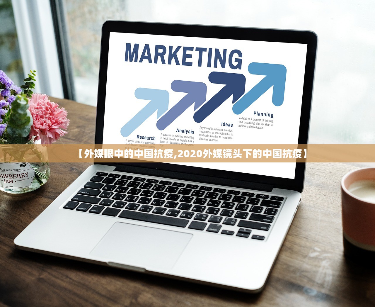 【外媒眼中的中国抗疫,2020外媒镜头下的中国抗疫】