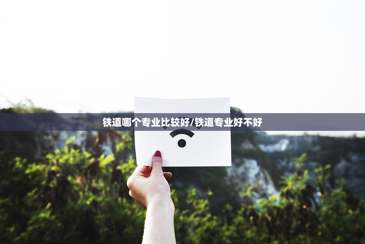 铁道哪个专业比较好/铁道专业好不好
