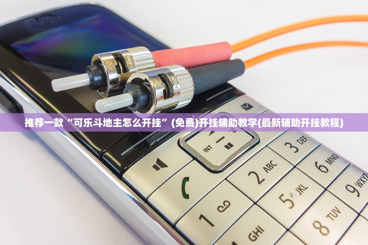 推荐一款“可乐斗地主怎么开挂	”(免费)开挂辅助教学(最新辅助开挂教程)