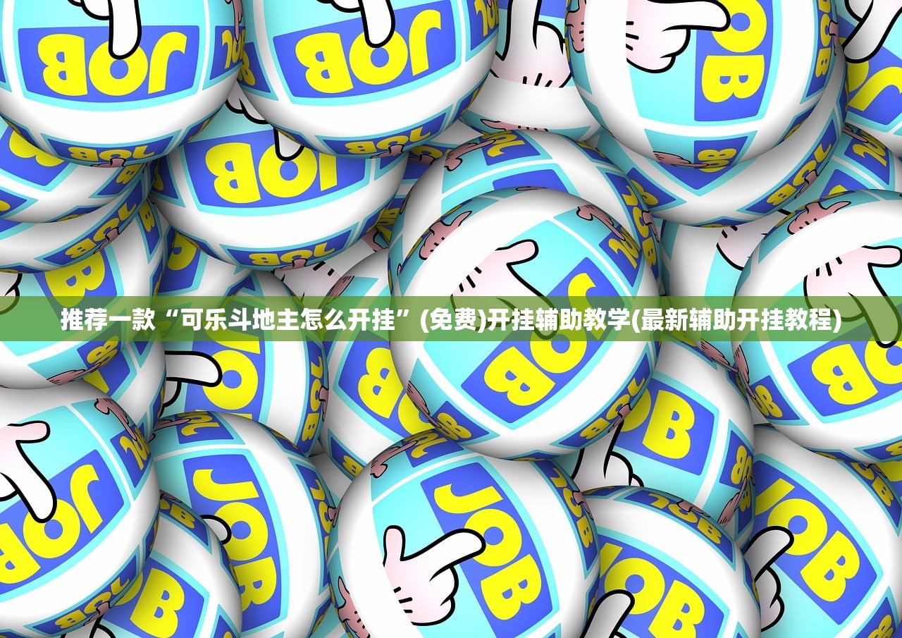 推荐一款“可乐斗地主怎么开挂”(免费)开挂辅助教学(最新辅助开挂教程)