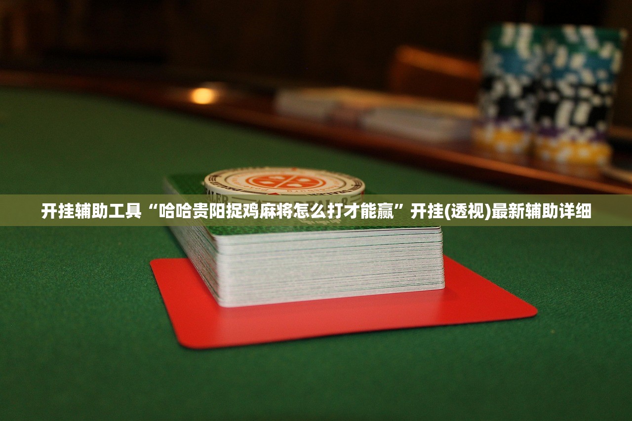 强力推荐“微乐安徽麻将怎么开挂(透视)”开挂辅助脚本+详细开挂安装教程