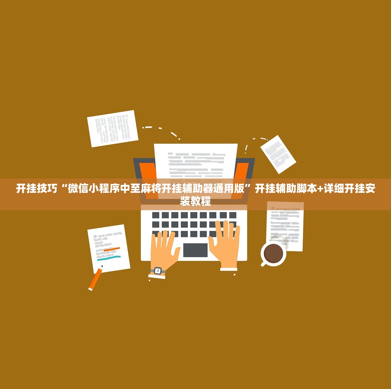 开挂技巧“微信小程序中至麻将开挂辅助器通用版	”开挂辅助脚本+详细开挂安装教程
