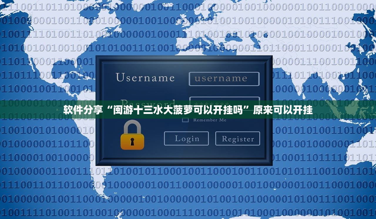 软件分享“闽游十三水大菠萝可以开挂吗	”原来可以开挂