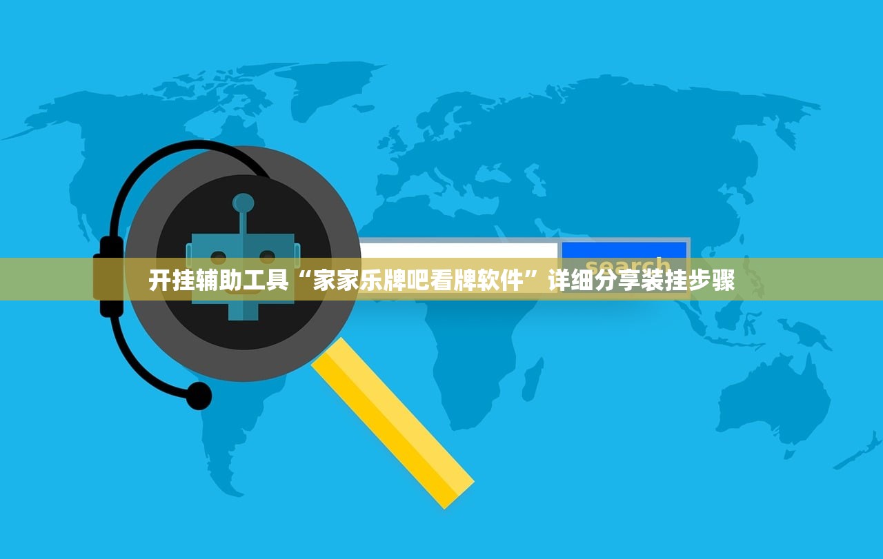 开挂辅助工具“家家乐牌吧看牌软件”详细分享装挂步骤