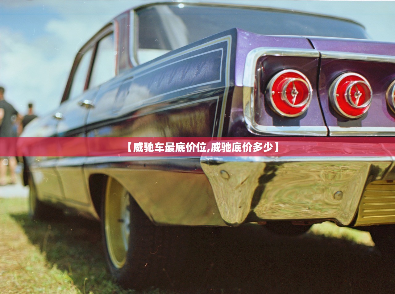 【威驰车最底价位,威驰底价多少】
