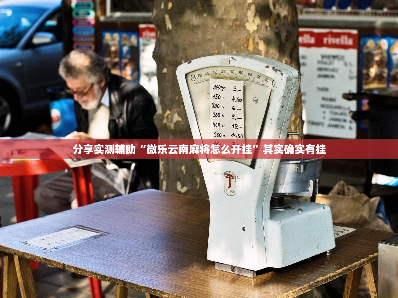 教程辅助!来几局麻将外卦辅助软件下载”其实确实有挂