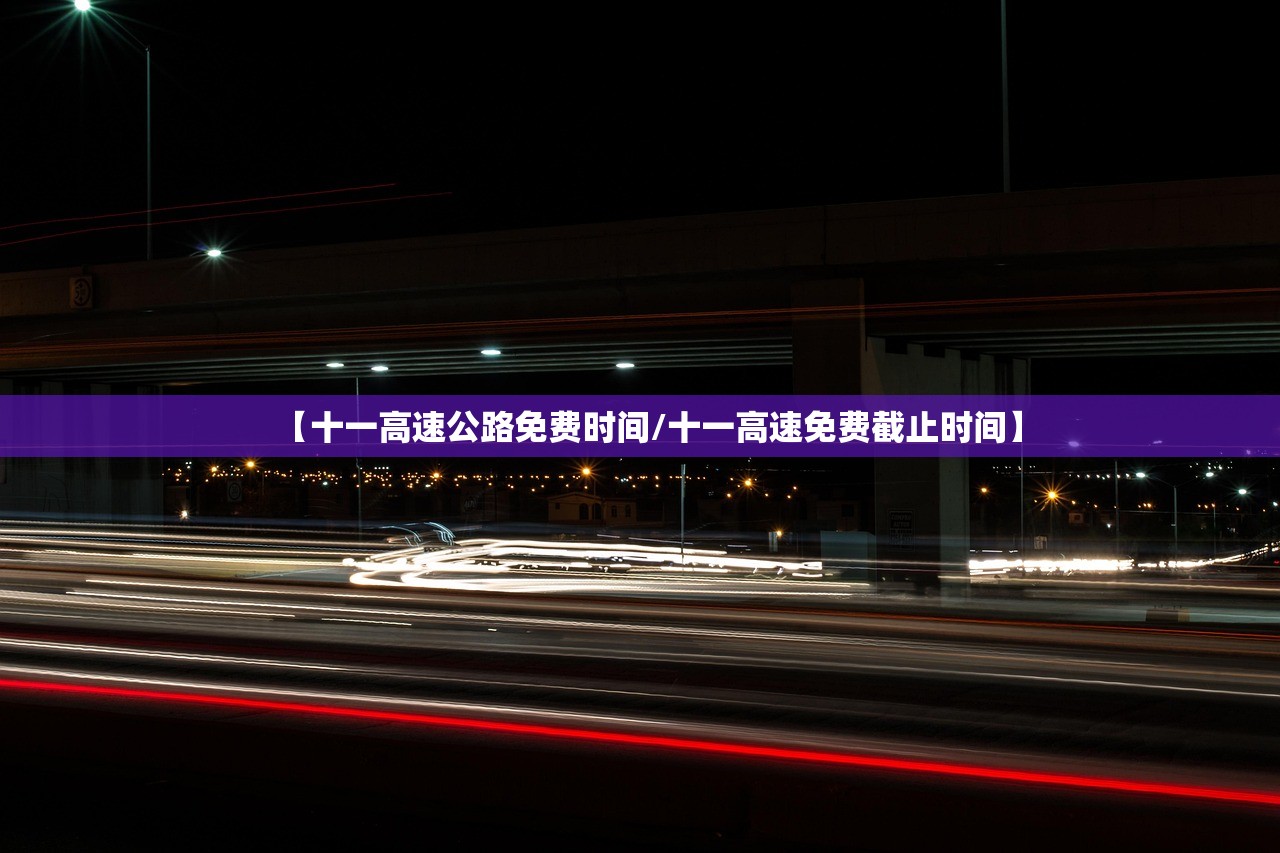 【十一高速公路免费时间/十一高速免费截止时间】