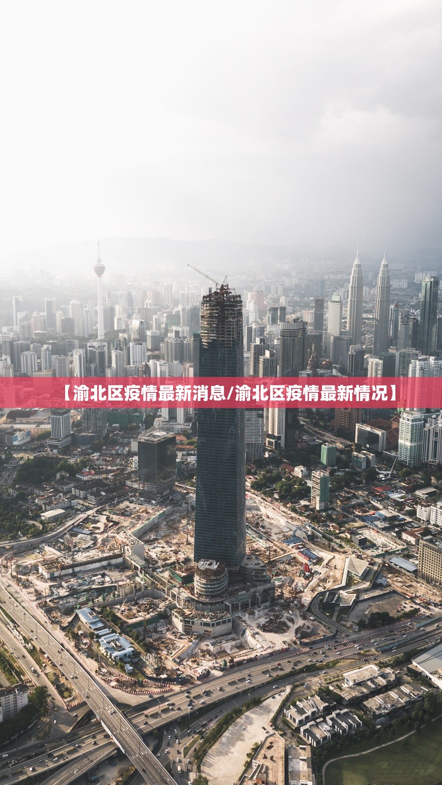 【渝北区疫情最新消息/渝北区疫情最新情况】