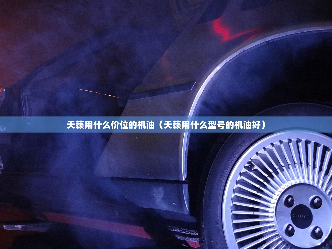 天籁用什么价位的机油（天籁用什么型号的机油好）