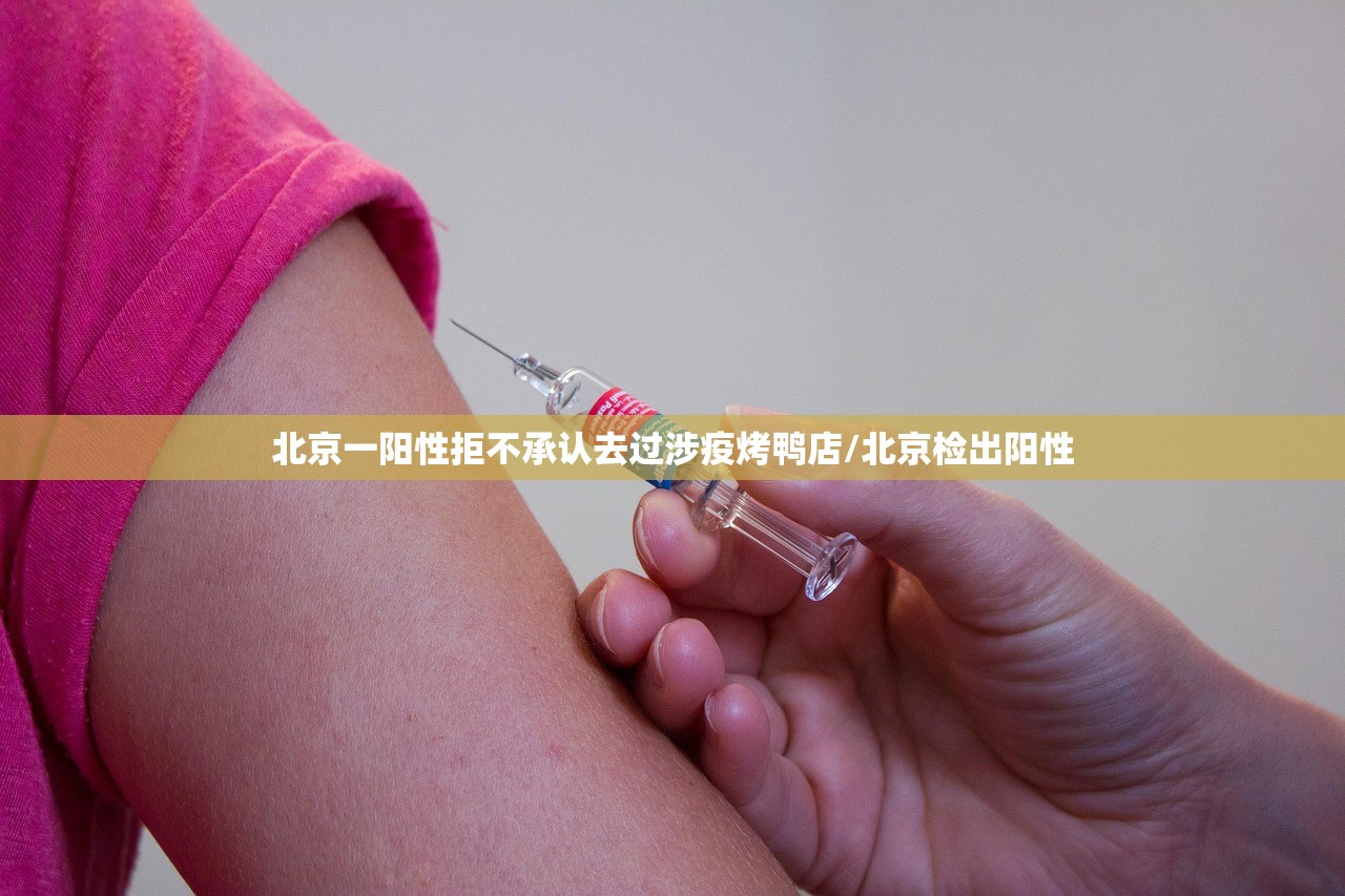 北京一阳性拒不承认去过涉疫烤鸭店/北京检出阳性